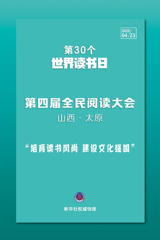 第30个世界读书日！全民阅读大会开启书香之约