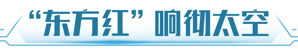 学习新语｜逐梦九天不止步