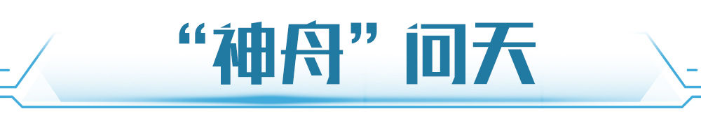 学习新语｜逐梦九天不止步