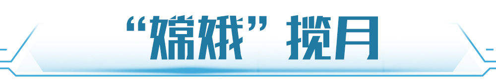 学习新语｜逐梦九天不止步